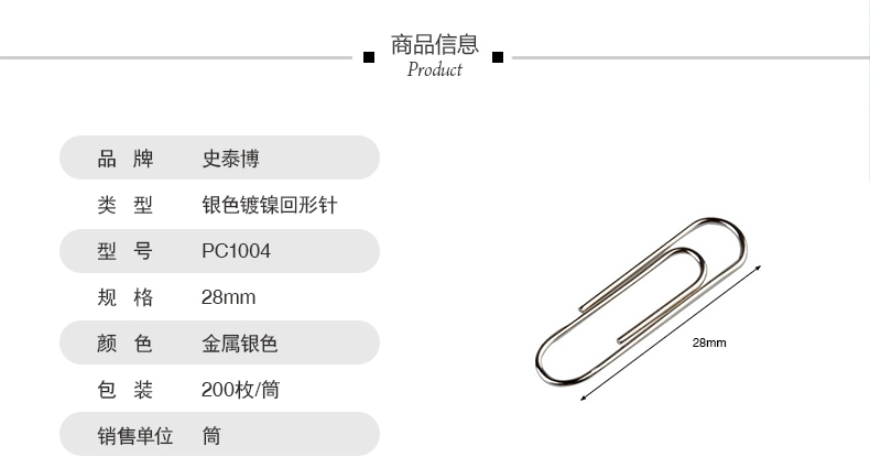 史泰博 pc1004 回形针200枚/筒 28 mm 金属银色 (1筒)